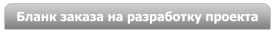 Бланк заказа на разработку проекта