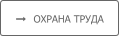    ОХРАНА ТРУДА