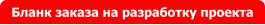 Бланк заказа на разработку проекта