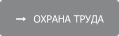    ОХРАНА ТРУДА